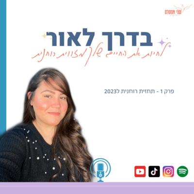 פרק 1: תחזית רוחנית ל2023