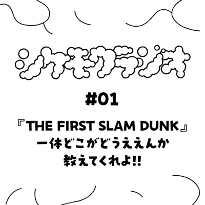 #01 『THE FIRST SLAM DUNK』一体どこがどうええんか教えてくれよ！！ episode artwork