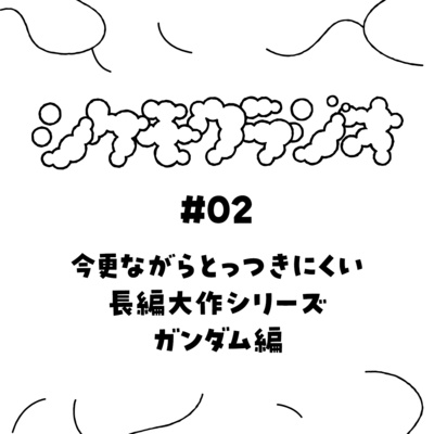 #02　今更ながらとっつきにくい長編大作シリーズ ─ガンダム編─ episode artwork