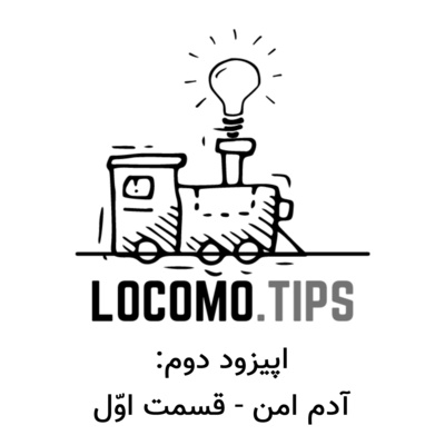 اپیزود دوم: آدم امن - قسمت اوّل