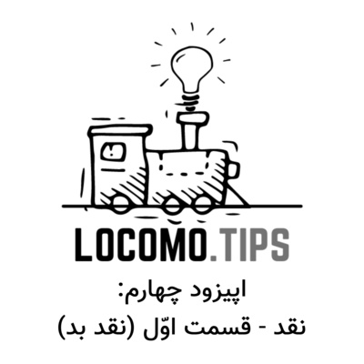 کاور اپیزود چهارم: نقد - قسمت اوّل (نقد بد)