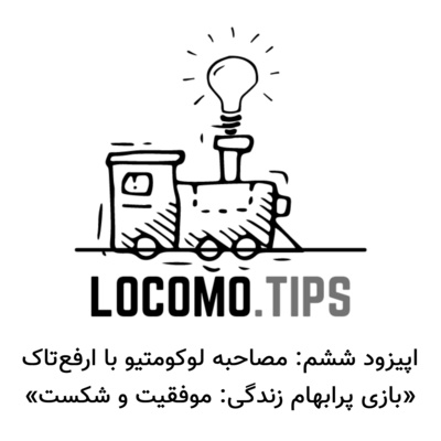 اپیزود شش: مصاحبه لوکوموتیو با ارفع‌تاک - بازی پرابهام زندگی: موفقیت و شکست