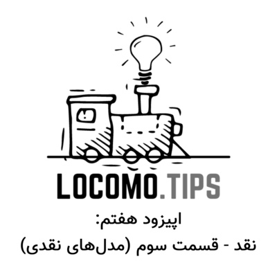 اپیزود هفت: نقد - قسمت سوم (مدل‌های نقدی)