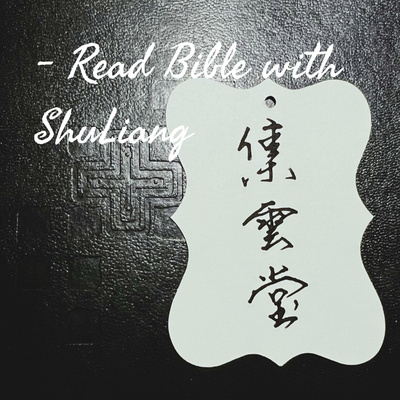 集云堂-书良陪您读圣经 (Read Bible with ShuLiang)