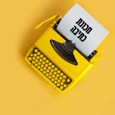 ברוכים הבאים למכונת כתיבה