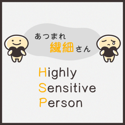 あつまれ繊細さん-HSPアナウンサーと語ろう-