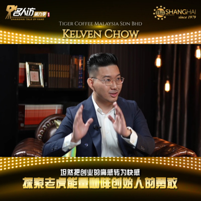 商海名人访 SHANGHAI TALK OF FAME
