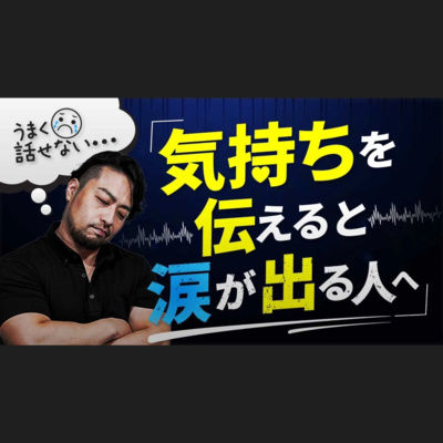 本音や気持ちを伝えると涙がでる。言いたいことを言おうとすると泣いてしまうのはなぜか？