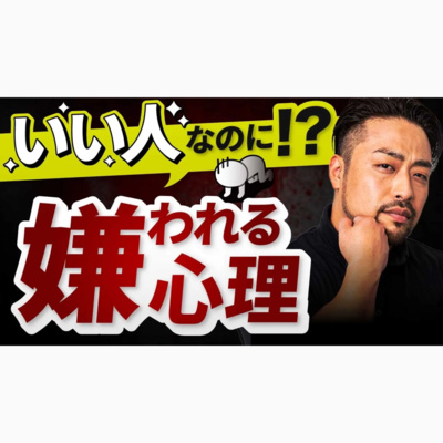 いい人なのに、なぜか嫌われる【心理と原因】【解決策３つ】優しいのに舐められる心理。