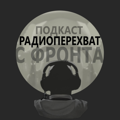 РАДИОПЕРЕХВАТ: Звонок домой с фронта. Трейлер.