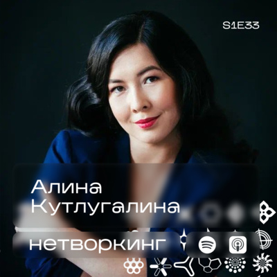 Алина Кутлугалина - Нетворкинг подкаст №33