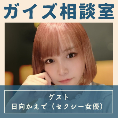 ご相談「AV女優です。豊胸手術についてどう思いますか?」(ゲスト:日向かえで先生) ご相談「AV女優です。豊胸手術についてどう思いますか?」(ゲスト:日向かえで先生)