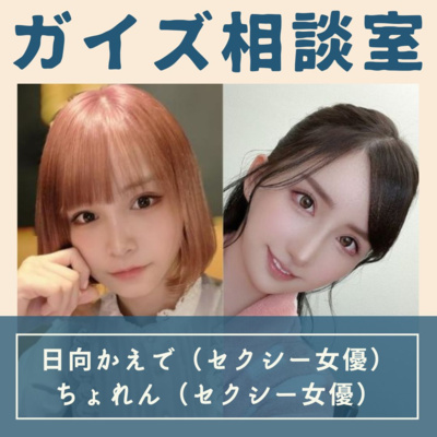 ご相談「風俗で童貞を卒業するのはアリですか?」(ゲスト:日向かえで先生、ちょれん先生) ご相談「風俗で童貞を卒業するのはアリですか?」(ゲスト:日向かえで先生、ちょれん先生)