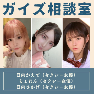 ご相談「付き合って10か月の彼女にキスする勇気が出ません」(ゲスト:日向かえで先生、ちょれん先生、日向ひかげ先生) ご相談「付き合って10か月の彼女にキスする勇気が出ません」(ゲスト:日向かえで先生、ちょれん先生、日向ひかげ先生)