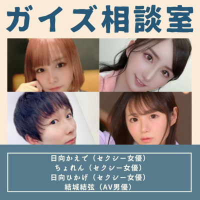 ご相談「彼女の浮気を見破るいい方法ないですか?」(ゲスト:日向かえで先生、ちょれん先生、日向ひかげ先生、結城結弦先生) ご相談「彼女の浮気を見破るいい方法ないですか?」(ゲスト:日向かえで先生、ちょれん先生、日向ひかげ先生、結城結弦先生)