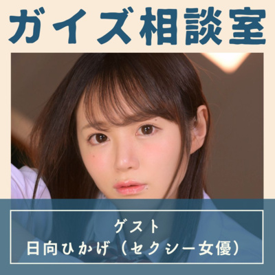 ご相談「女性と緊張して話ができません」(ゲスト:日向ひかげ先生) ご相談「女性と緊張して話ができません」(ゲスト:日向ひかげ先生)