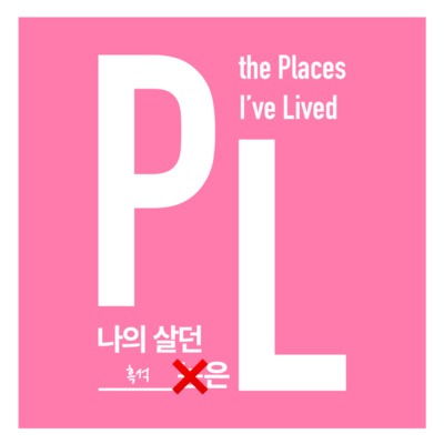 S01E03 나의 살던 [흑석]은