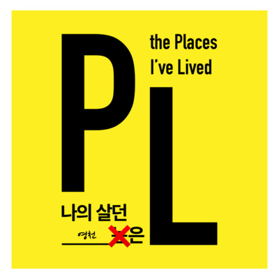 S01E04 나의 살던 [영천]은