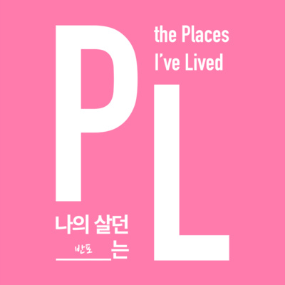 S01E05 나의 살던 [반포]는