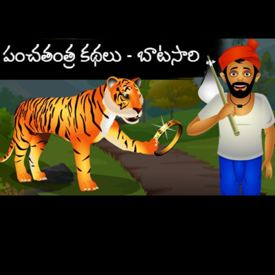 పంచతంత్ర కథలు | E1-బాటసారి episode artwork