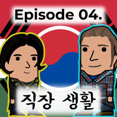 직장생활: 헝가리와 한국 (ep. 04)