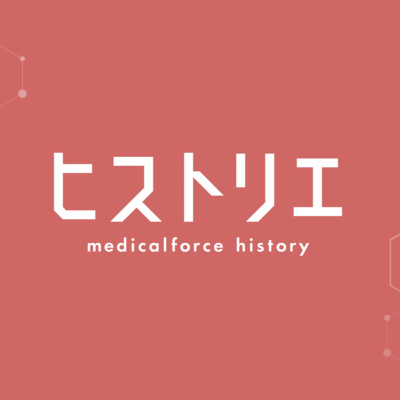 ヒストリエ #1 〜創業からプロダクトリリースまで〜 episode artwork