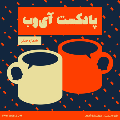 شماره صفر: معرفی پادکست آی‌وب