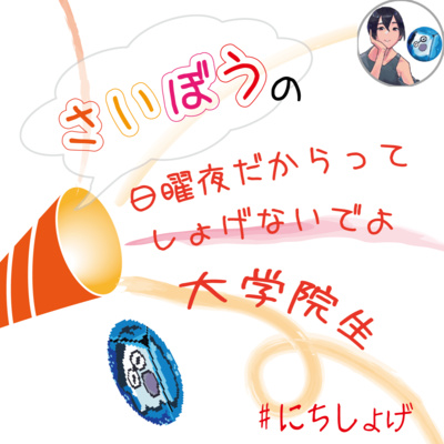 #1 質問することの重要性を語ってみよう! episode artwork