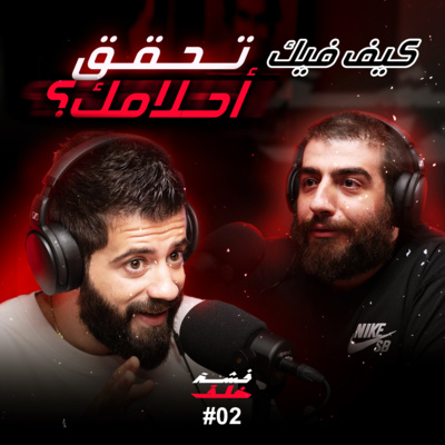Eddy matar #2| Lebanese filmmaker talking about his journey and to achieve dreams .