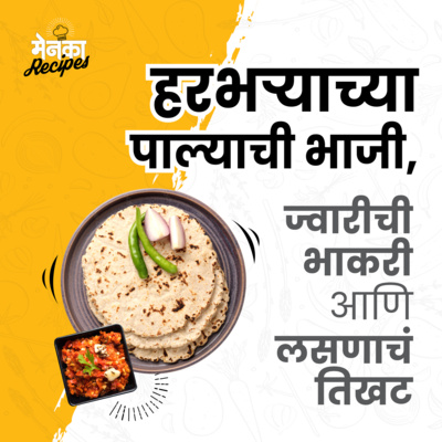 1. हरभऱ्याच्या पाल्याची भाजी, ज्वारीची भाकरी आणि लसणाचं तिखट | Maharashtrian Recipe | Marathi Food Podcast