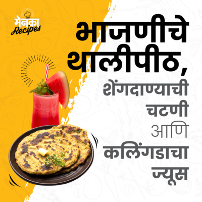 5. थालीपीठ, शेंगदाण्याची चटणी आणि कलिंगडाचा ज्यूस | Thalipeeth, Groundnut Chatni and Watermelon Juice