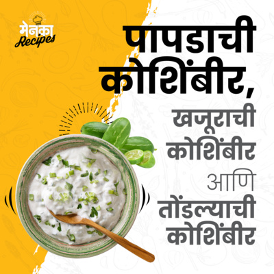 6. पापडाची कोशिंबीर, खजुराची कोशिंबीर आणि तोंडल्याची कोशिंबीर | Papad, Date and Ivy Gourd Koshimbirs