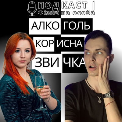 Корисні звички успіху. Як навчатись ефективно. Алкоголь вже не лікує. ПОДКАСТ | Фізична особа #2 Корисні звички успіху. Як навчатись ефективно. Алкоголь вже не лікує. ПОДКАСТ | Фізична особа #2