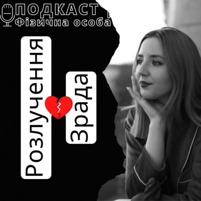 Здорових стосунків не існує? Чи варто обговорювати розлучення та зраду? ПОДКАСТ | Фізична особа #5 Здорових стосунків не існує? Чи варто обговорювати розлучення та зраду? ПОДКАСТ | Фізична особа #5