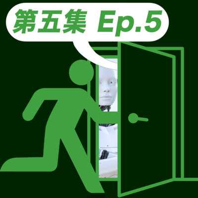 【入我房傾 005】 準備失業！如何看待ChatGPT的崛起？(Circle/Can/文井) - 廣東話