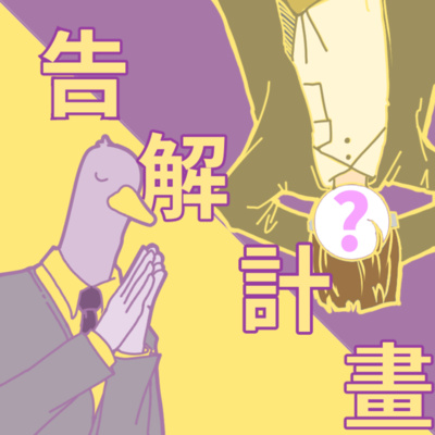 告解計劃EP2.自律就是逃避嗎?_詹姆士.蘇麗文 episode artwork