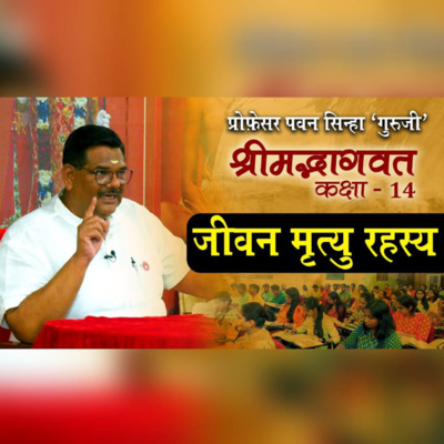 जीवन मृत्यु रहस्य.. श्रीमद्भागवत कक्षा - 14 | Prof. Pawan Sinha 'Guruji' जीवन मृत्यु रहस्य.. श्रीमद्भागवत कक्षा - 14 | Prof. Pawan Sinha 'Guruji'