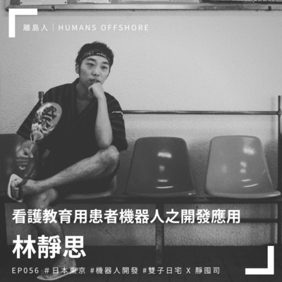 Ep070 品牌顧問及數位產品設計師 周以哲by 離島人 Humans Offshore Podcast A Podcast On Anchor
