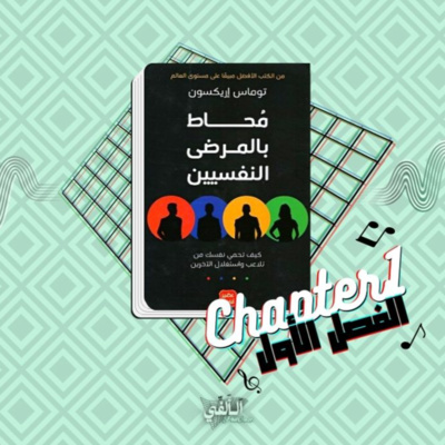 محاط بالمرضى النفسيين - الفصل الأول - من هم المختلون فكرياً محاط بالمرضى النفسيين - الفصل الأول - من هم المختلون فكرياً