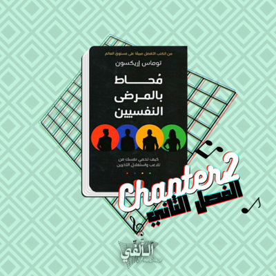 محاط بالمرضي النفسيين - الفصل الثاني - كيف تحمي نفسك محاط بالمرضي النفسيين - الفصل الثاني - كيف تحمي نفسك