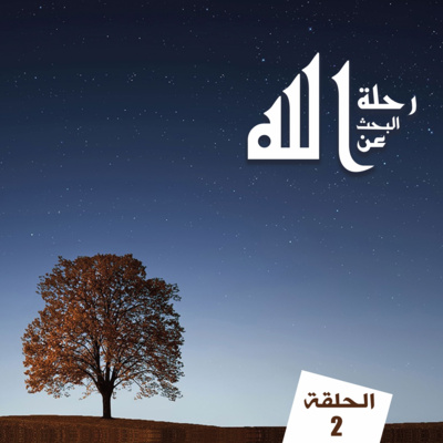 01. فلاسفة اليونان الباحثون عن الإله الحق! 01. فلاسفة اليونان الباحثون عن الإله الحق!