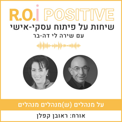 על מנהלים (ש)מנהלים מנהלים עם ראובן קפלן episode artwork