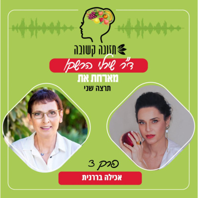 אכילה בררנית - תזונה קשובה פרק 3 עם תרצה שני אכילה בררנית - תזונה קשובה פרק 3 עם תרצה שני