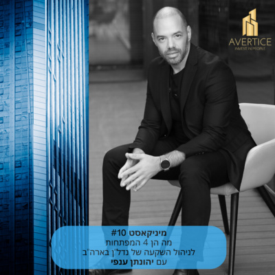 מיניקאסט #10 - מה הן 4 המפתחות לניהול השקעה של נדל"ן בארה"ב episode artwork