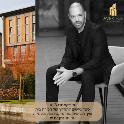 מיניקאסט #13 - כיצד ניגשים לתהליך של מכירת בית ואיך מוציאים את המקסימום מהעסקה episode artwork
