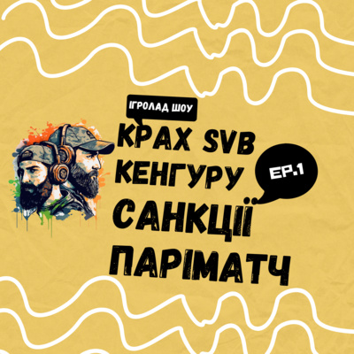 Крах SVB, Санкції Паріматч та Кенгуру