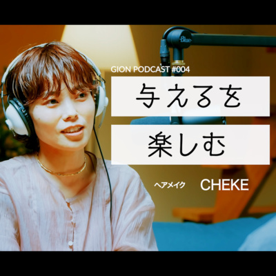 #004 与えるを楽しむ-ヘアメイクCHEKE episode artwork