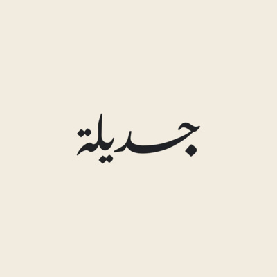 مَن يعالج الطب؟
