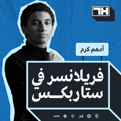 فريلانسر في ستاربكس، مع أدهم كرم - الحلقة 01