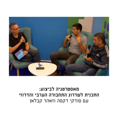 מאסטרטגיה לביצוע: התכנית לשדרוג התחבורה במגזר הערבי והדרוזי